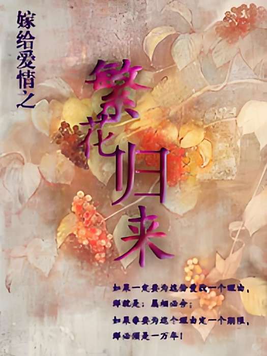 繁花歸來 繁花歸來