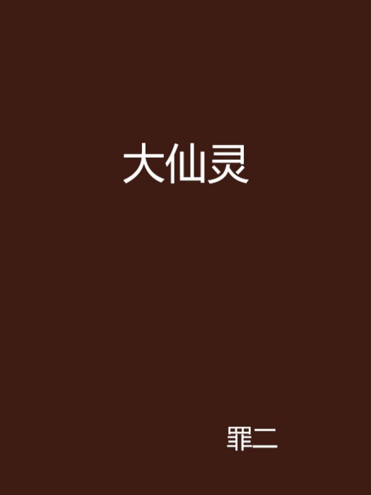 大仙靈 大仙靈