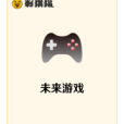 未來遊戲 未來遊戲