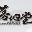 落地堂 落地堂