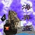 海弈盜 海弈盜