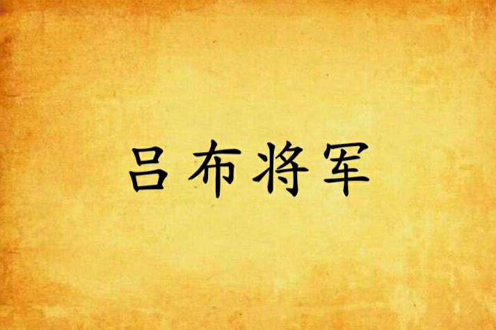 呂布將軍 呂布將軍