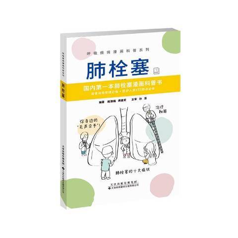 肺栓塞(2020年天津科技翻譯出版公司出版的圖書) 肺栓塞(2020年天津科技翻譯出版公司出版的圖書)