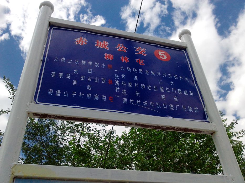 柳林屯村 柳林屯村