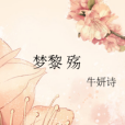 夢黎殤 夢黎殤