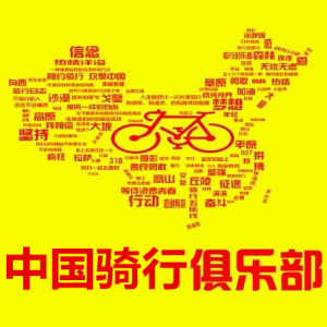 中國騎行俱樂部