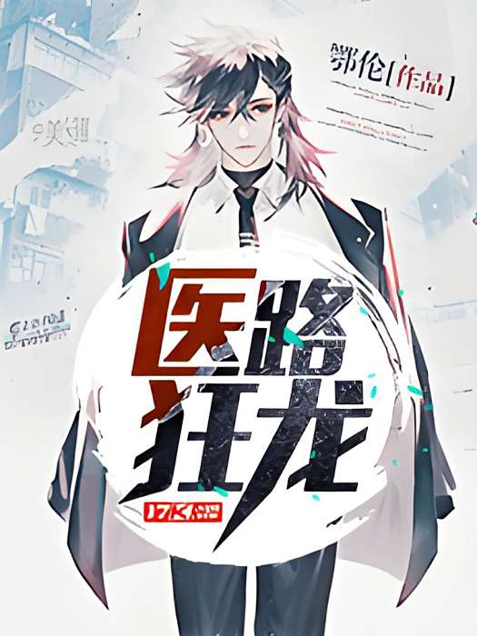 醫路狂龍 醫路狂龍