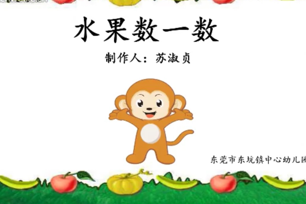 水果數一數 水果數一數