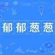 鬱鬱蔥蔥 鬱鬱蔥蔥
