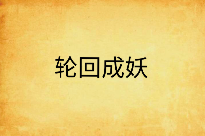 輪迴成妖 輪迴成妖