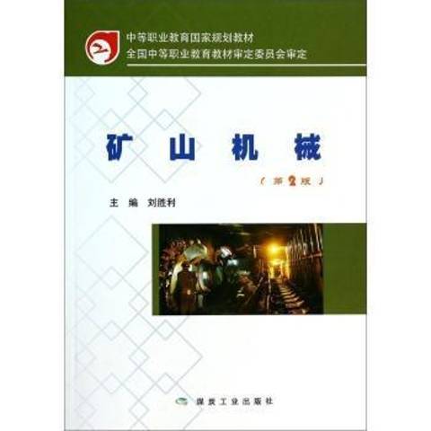 礦山機械(2014年煤炭工業出版社出版的圖書) 礦山機械(2014年煤炭工業出版社出版的圖書)