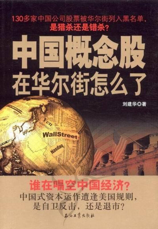 中國概念股在華爾街怎么了