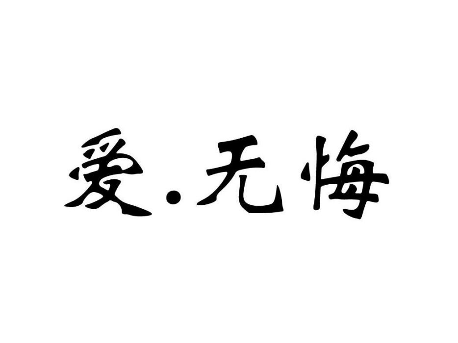 愛無悔(節慶禮品品牌) 愛無悔(節慶禮品品牌)