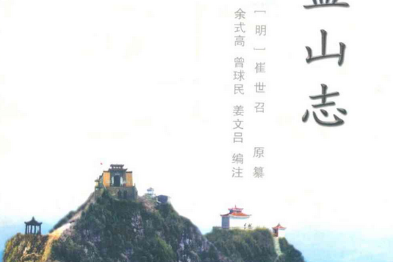 華蓋山志 華蓋山志