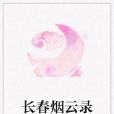 長春煙雲錄 長春煙雲錄