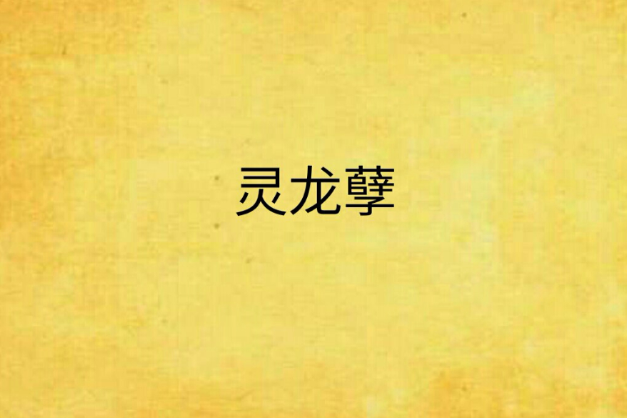 靈龍孽