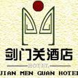 劍門關酒店