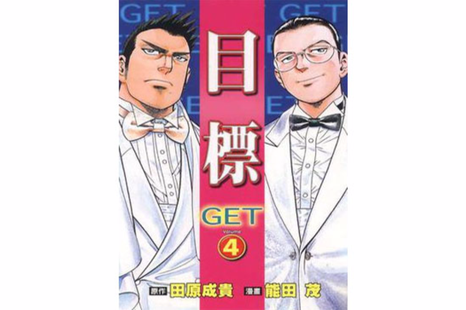 目標GET 4 目標GET 4