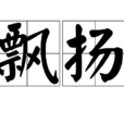 飄揚 飄揚