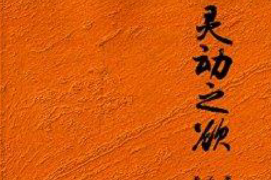 靈動之欲 靈動之欲