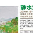 靜水深園 靜水深園