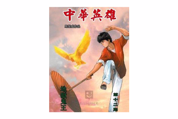 中華英雄 12 中華英雄 12