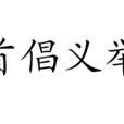首倡義舉 首倡義舉