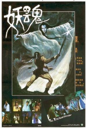妖魂(1983年莫少聰主演香港電影)