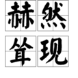 赫然聳現 赫然聳現
