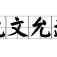 允文允武 允文允武