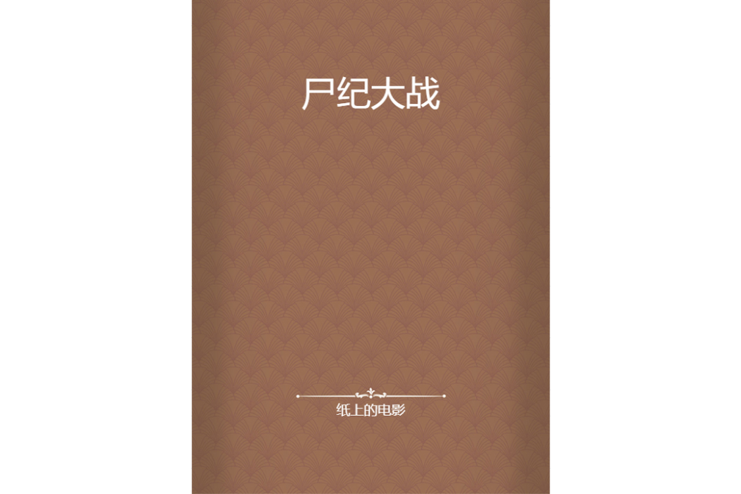 屍紀大戰 屍紀大戰