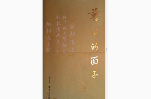 蔣公的面子(南京大學出版社出版圖書)