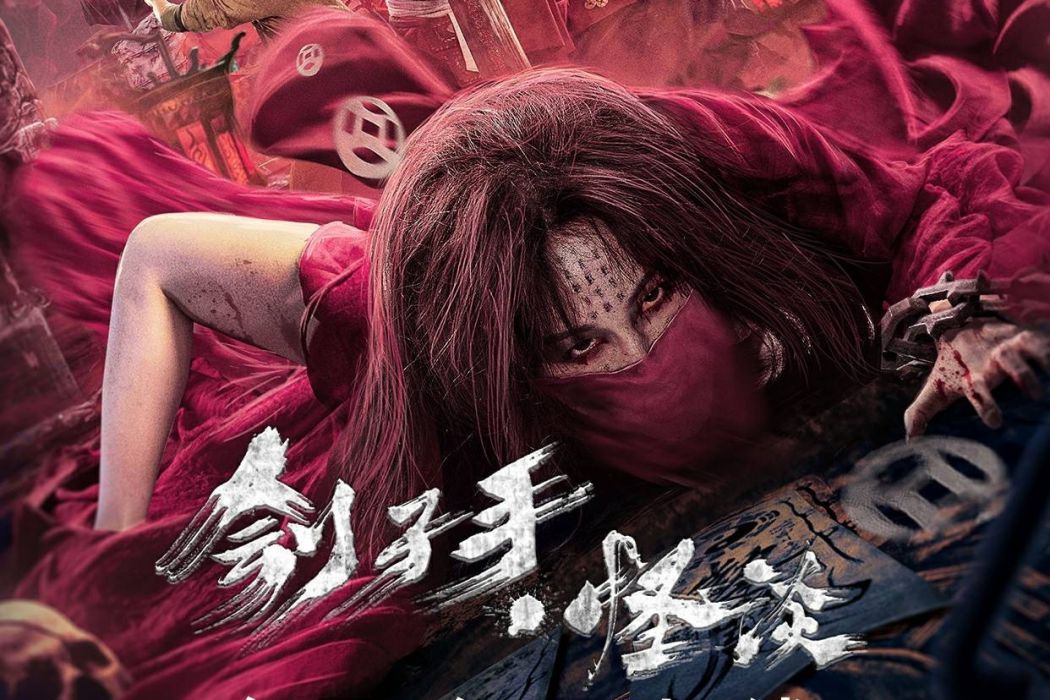 劊子手怪談 劊子手怪談