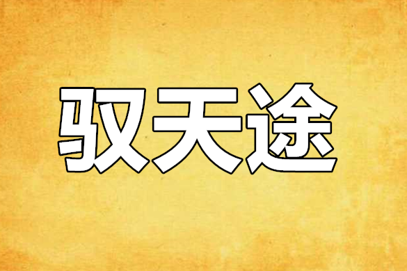 馭天途 馭天途