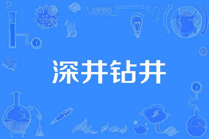深井鑽井 深井鑽井