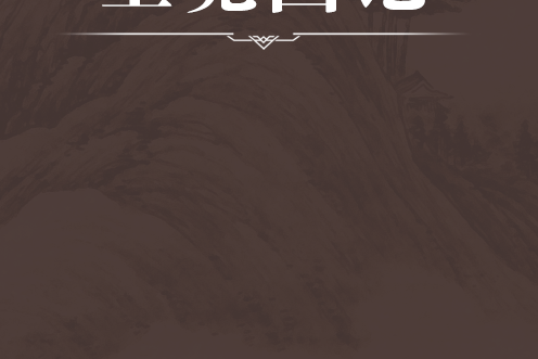 上黨國記 上黨國記