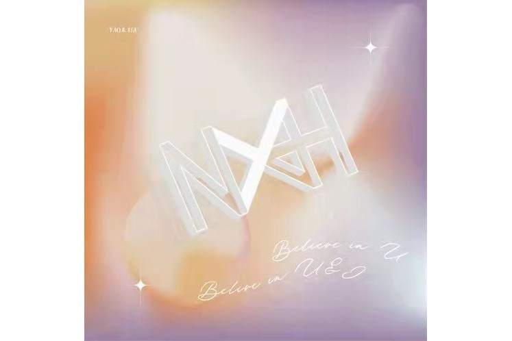 Believe In U(2021年姚柏南、夏瀚宇發行的音樂EP) Believe In U(2021年姚柏南、夏瀚宇發行的音樂EP)