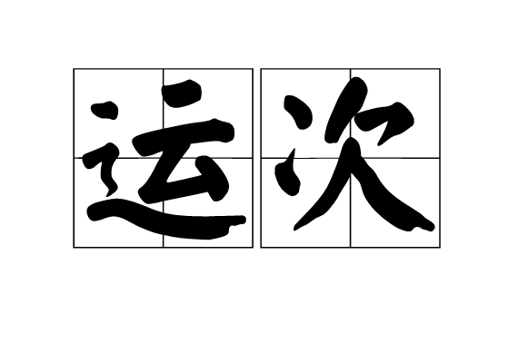 運次 運次