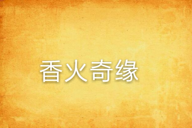 香火奇緣 香火奇緣