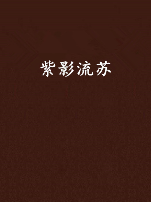 紫影流蘇