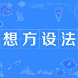 想方設法 想方設法