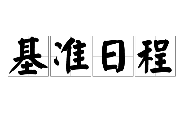 基準日程 基準日程