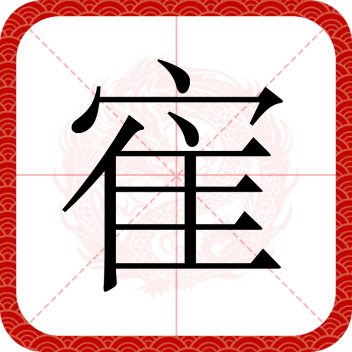 寉 寉