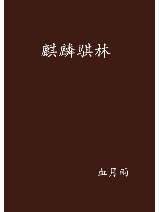 麒麟騏林