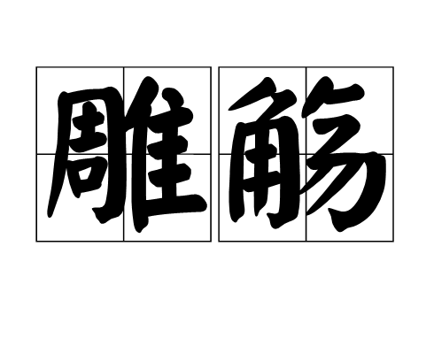雕觴 雕觴