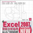 Excel 2007數據分析處理從入門到精通