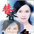 替身? 替身?
