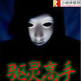 驅靈高手 驅靈高手