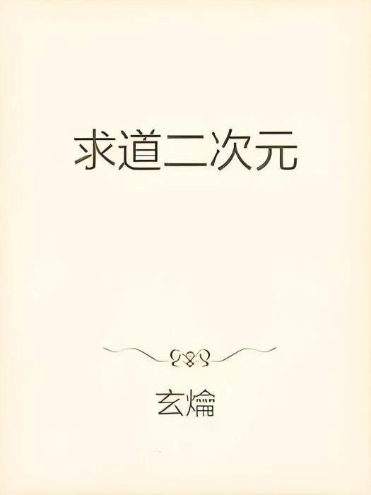 求道二次元 求道二次元