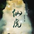 仙虎 仙虎